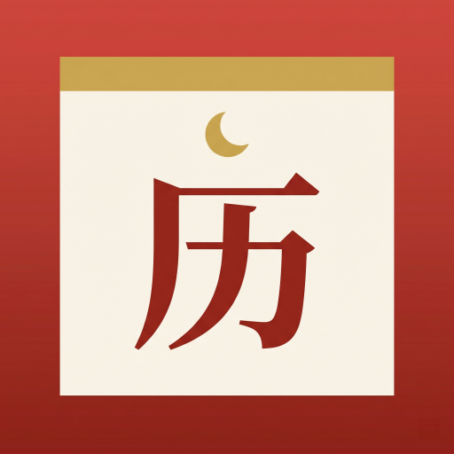 Chinese Calendar: Auspicious app icon